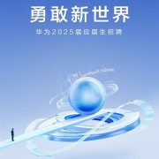 
        		应届本科生起招！华为2025届招聘简历投递、面试流程公布！	