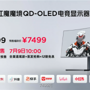 7999元！红魔32英寸魔镜QD-OLED电竞显示器发布：4K 240Hz高刷 防烧屏