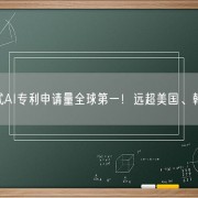 
        		中国生成式AI专利申请量全球第一！远超美国、韩国、日本！	