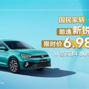 合资品牌发力掀桌！上汽大众朗逸限时优惠：6.98万开回家