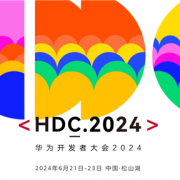 纯血鸿蒙来了！华为开发者大会2024日程公布：余承东、何刚出席演讲