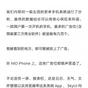 NIO Phone零广零预装！蔚来白剑：零系统广告应该是高端旗舰标配