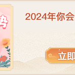 2024年马的桃花劫是谁 属马人2024年犯桃花吗