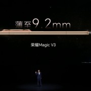 9.2mm、226g！荣耀Magic V3刷新折叠屏记录：比直板机还轻薄