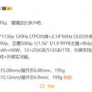 价格成悬念！华为nova Flip小折叠关键参数曝光：麒麟芯片、RYYB主摄