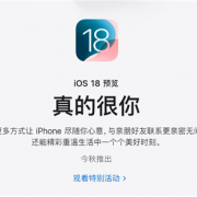 苹果官网iOS 18宣传文案“真的很你”遭吐槽 网友：比机翻还机翻