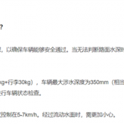 小米汽车：小米SU7最大涉水深度350mm 过水后进行五项自检