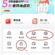 京东快递App全面升级！限时5折寄件 最多抵10元运费