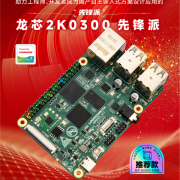 只要199元！龙芯2K0300先锋派开发板上市：单核1GHz 1W