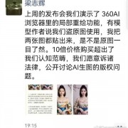 360新品发布会“被盗图人”喊话周鸿祎：要求公开道歉 赔偿1元RMB