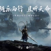 《黑神话：悟空》线下交响音乐会门票多站秒售罄：80元起 共19首曲目