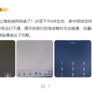 突发！上海电信崩溃断网 网友：以为是手机坏了