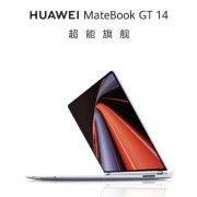 华为Matebook GT 14笔记本曝光：最高可选Ultra 9 185H