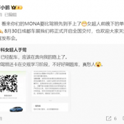 何小鹏：MONA M03将在成都车展正式开启全国交付