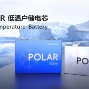 -30℃照充不误 鹏辉能源推出户用储能低温电芯：能用15年