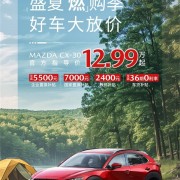 长安马自达推出限时购车优惠：CX-5起售低至11.58万