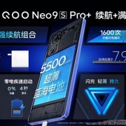 Neo系列最强版本！iQOO Neo9S Pro+发布：2899元起