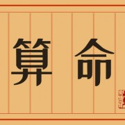 观音灵签73为什么会有两解 观音灵签73签是好签吗