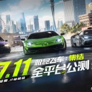 腾讯首款开放世界赛车手游！《极品飞车：集结》上架苹果App Store：7月11日公测