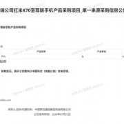 中国移动采购60万台小米手机：包含小米MIX Fold 4/Flip、K70至尊版