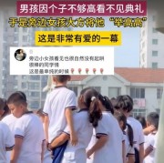 男生看毕业典礼被高个女生霸气抱起：有爱的一幕