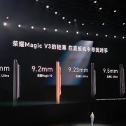 9.2mm、226g刷新折叠屏轻薄极限！荣耀Magic V3正式发布