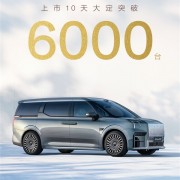 国产高端纯电MPV稳了！全新极氪009上市10天大定超6000台