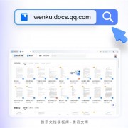 腾讯文库正式发布：汇集亿级专业文档 一键转文档编辑