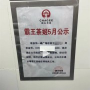 女子称从霸王茶姬离职后被公示：店方还张贴身份证号