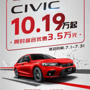 最强合资神车降价！东风本田思域10万、CR-V13万了