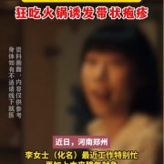 女子与老公吵架后狂吃火锅诱发带状疱疹：生气、劳累和吃辣都是诱发因素