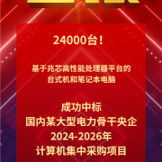 8000台！龙芯3A5000/3A6000电脑中标大型央企集采