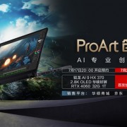 14999元！华硕ProArt创13 2024笔记本发布：支持360°开合翻转