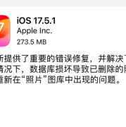 堵死降级路！苹果关闭iOS 17.5验证通道：最新版iOS 17.5.1已上线