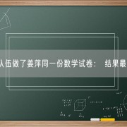 
        		563支AI队伍做了姜萍同一份数学试卷： 结果最高分仅34！	