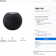 iPhone 16前菜！苹果HomePod mini午夜色开售：749元