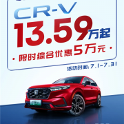 最强合资神车降价！东风本田思域10万、CR-V13万了