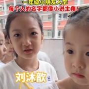 
        		新生入学 子轩子涵已成为过去 网友：现在小朋友的名字很有主角感的么！	