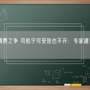 
        		网约车空调费之争 司机宁可受热也不开：专家建议跟乘客共担！	