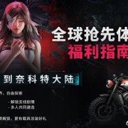 网易新游《七日世界》正式公测！PC版配置需求公布：最低GTX 750ti就能玩