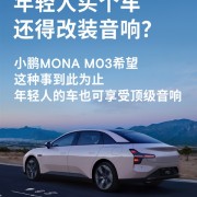 告别A级车只能听个响 小鹏MONA M03可对标30万以上的豪华车