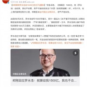 
        		郑刚回应罗永浩：给我1500亿也不会道歉！	