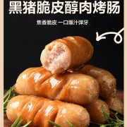 肉含量≥85%！网易严选黑猪烤肠官方补货冲量：1.88元/支