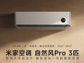 客厅也能用的挂机！米家空调自然风Pro 3匹开售：首发5499元