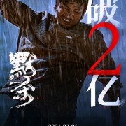 4天票房破2亿！电影《默杀》全员狠人 网友直呼很带爽感