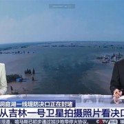 吉林一号卫星拍洞庭湖决堤：溃口宽达226米、团洲垸被淹92.5％