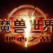 《魔兽世界》：地心之战8月27日全球同步上线 中国玩家不能落后