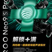 同档唯一！iQOO Neo9S Pro+支持超声波指纹