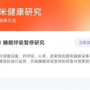 小米健康研究APP上线：支持睡眠呼吸暂停研究 仅新品可用