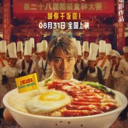 时隔28年首登内地影院！周星驰经典电影《食神》明日上映